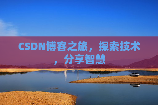 CSDN博客之旅，探索技术，分享智慧